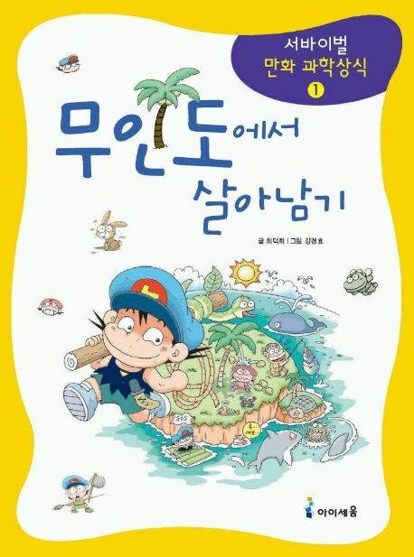 무인도에서 살아남기= Survival in Uninhabited Island 표지
