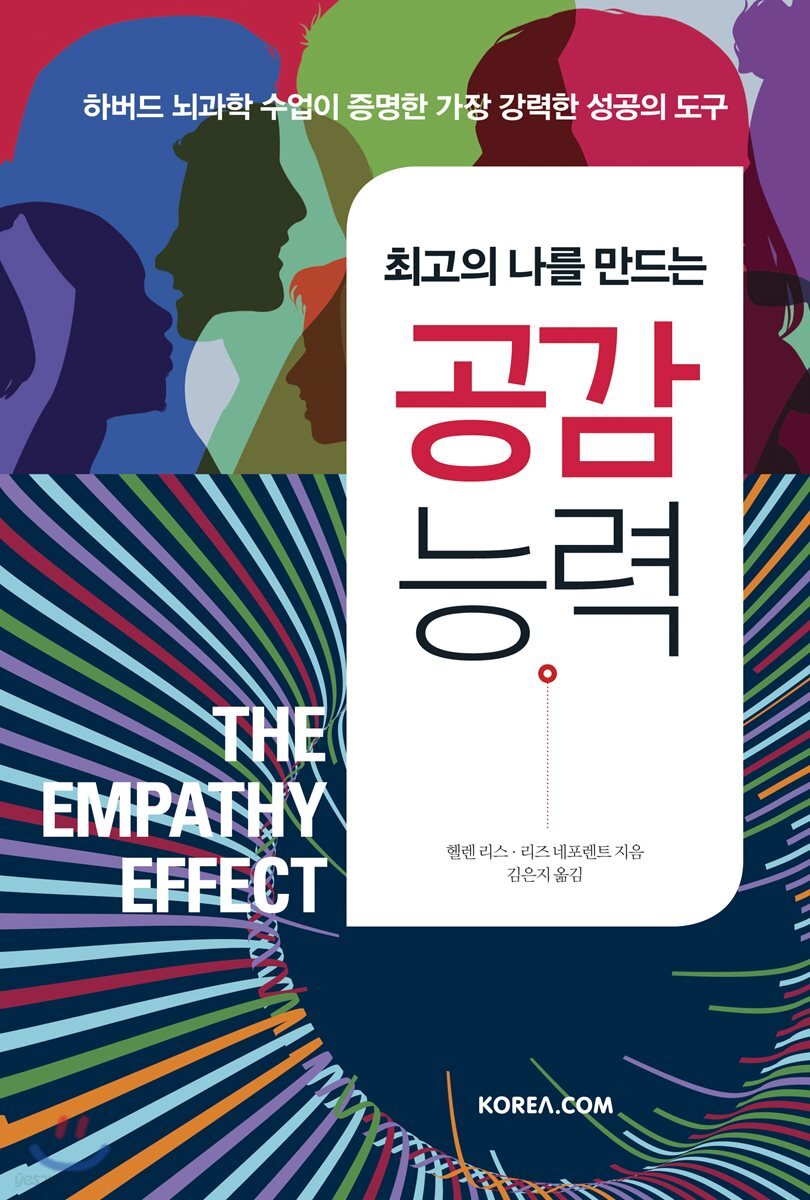 최고의 나를 만드는 공감 능력 (하버드 뇌과학 수업이 증명한 가장 강력한 성공의 도구)