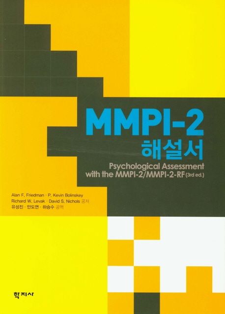 MMPI-2 해설서 / Alan F. Friedman [외]지음  ; 유성진 ; 안도연 ; 하승수 [공]옮김