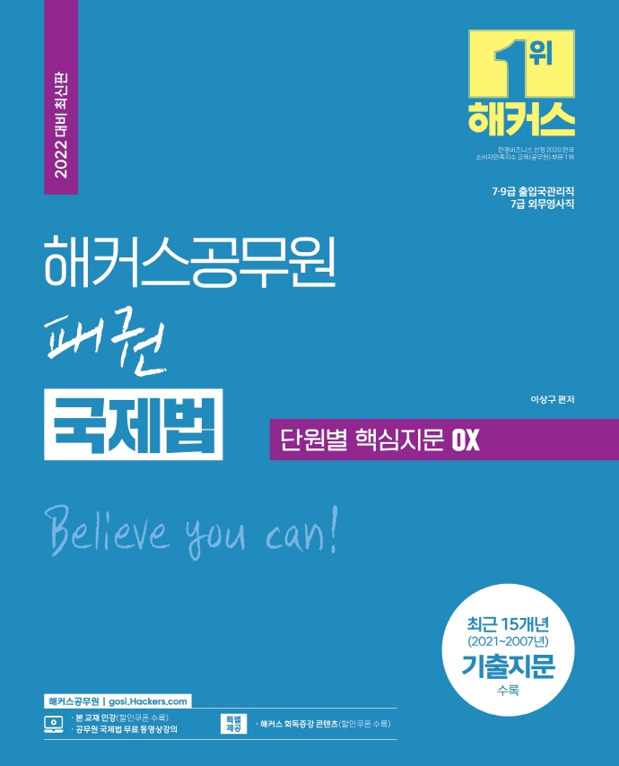 2022 해커스공무원 패권 국제법 단원별 핵심지문 OX (7급 9급 출입국관리직 7급 외무영사직 | 최근 15개년 (2021-2007년) 기출지문 수록|인강 할인쿠폰 | 무료 공무원 국제법 동영상강의 | 회독증강 콘텐츠)