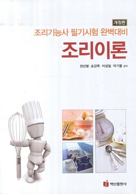 조리이론 : 조리기능사 필기시험 완벽대비