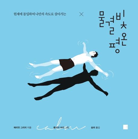 물결빛 평온 (현재에 몰입하여 나만의 속도로 살아가는)