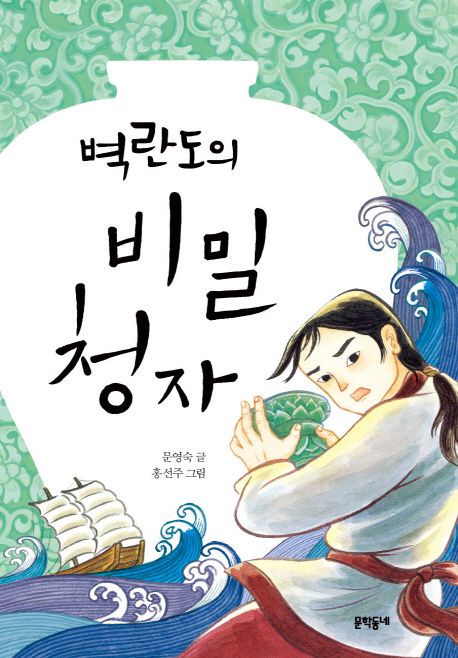 벽란도의 비밀 청자 표지