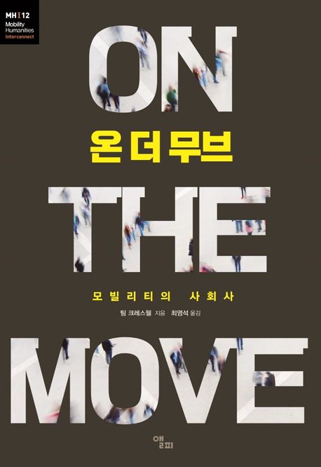 온 더 무브  : 모빌리티의 사회사