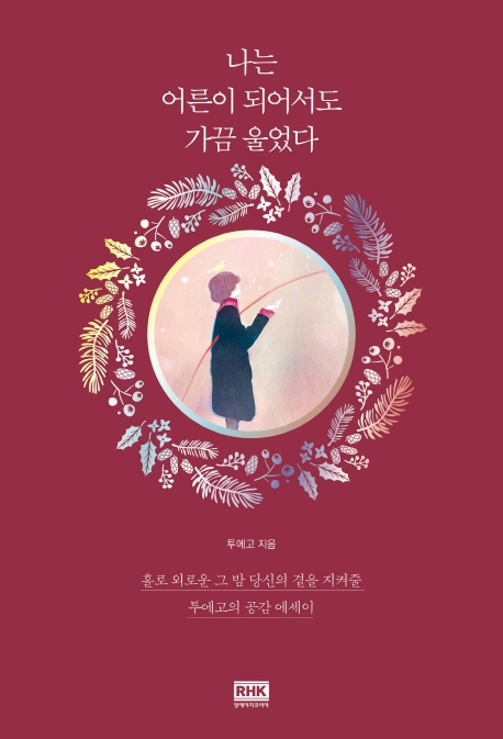 나는 어른이 되어서도 가끔 울었다(스페셜 에디션) (홀로 외로운 그 밤 당신의 곁을 지켜줄 투에고의 공감 에세이)