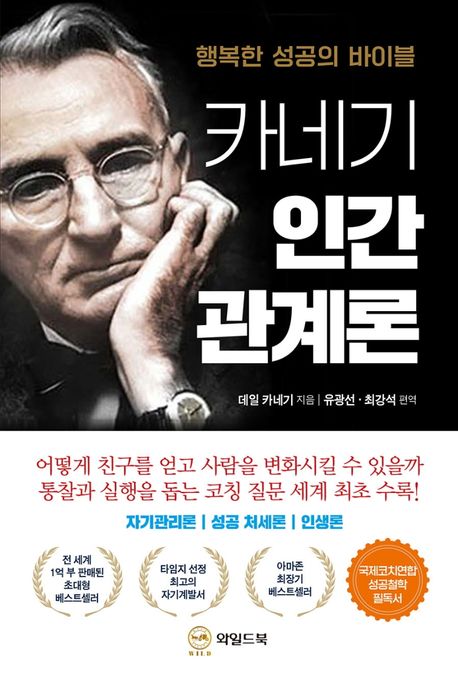 카네기 인간관계론 : 행복한 성공의 바이블