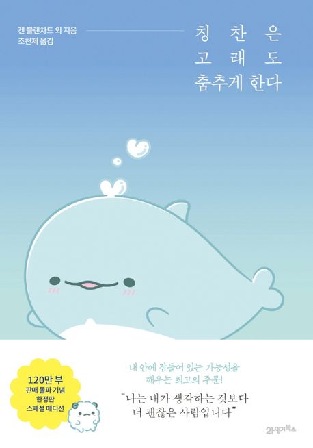 칭찬은 고래도 춤추게 한다(스페셜 에디션)