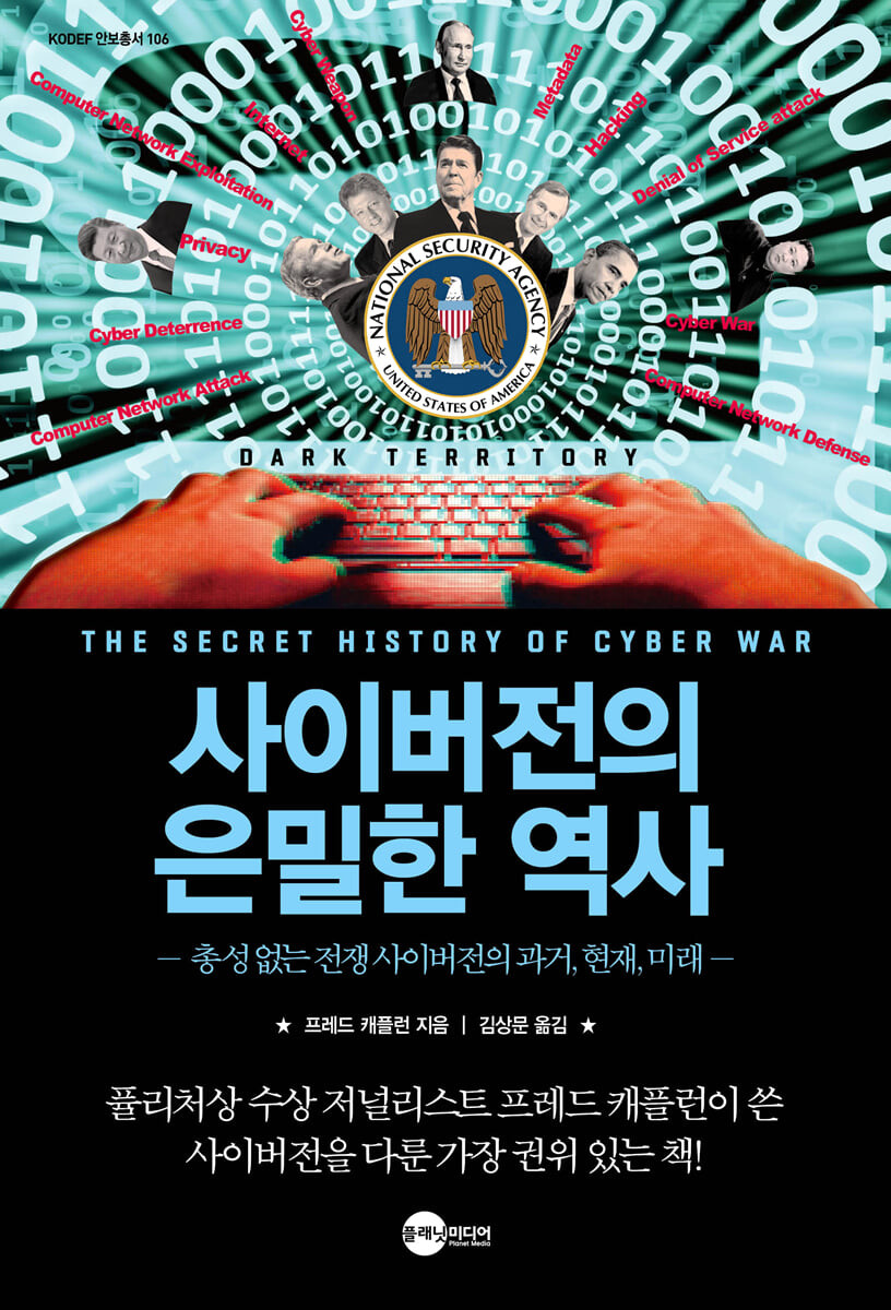 사이버전의 은밀한 역사 : 총성 없는 전쟁 사이버전의 과거, 현재, 미래