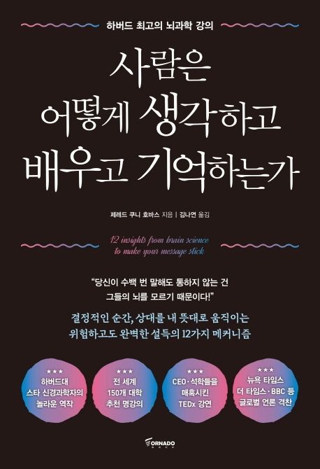 사람은 어떻게 생각하고 배우고 기억하는가 : 하버드 최고의 뇌과학 강의 표지