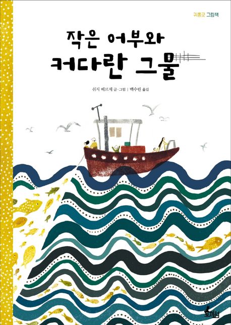 작은 어부와 커다란 그물 표지
