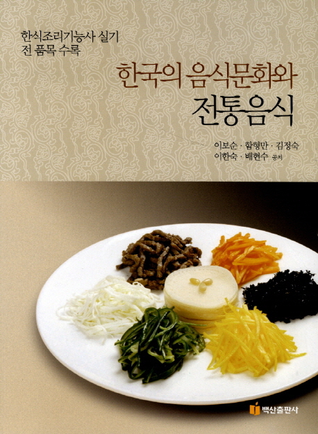 Korea's food culture and traditional food (Korean edition)