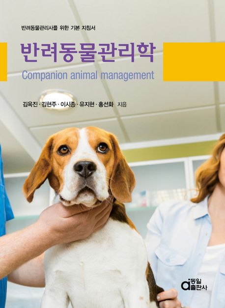 반려동물관리학 : 반려동물관리사를 위한 기본 지침서 = Companion animal management