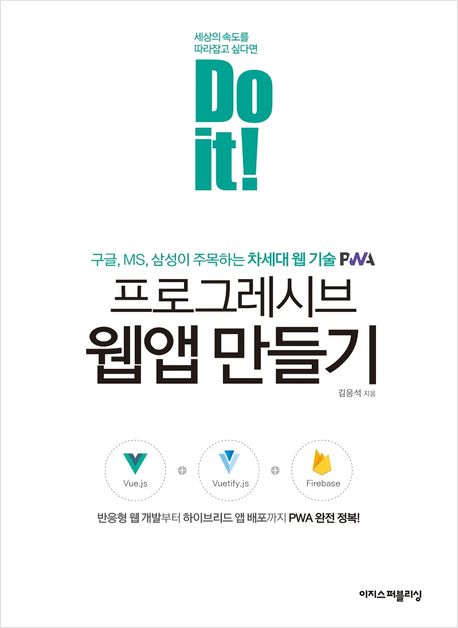 (Do it!) 프로그레시브 웹앱 만들기  : 반응형 웹 개발부터 하이브리드 앱 배포까지 PWA 완전 정...