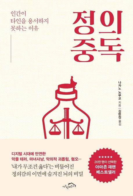 정의 중독: 인간이 타인을 용서하지 못하는 이유