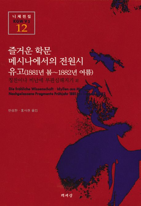 즐거운 학문  - [알라딘 전자책]메시나에서의 전원시유고(1881년 봄~1882년 여름)  : 칭찬이나 비난에 무관심해지기 외