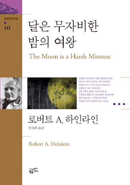 달은 무자비한 밤의 여왕 / 로버트 A. 하인라인 지음 ; 안정희 옮김.