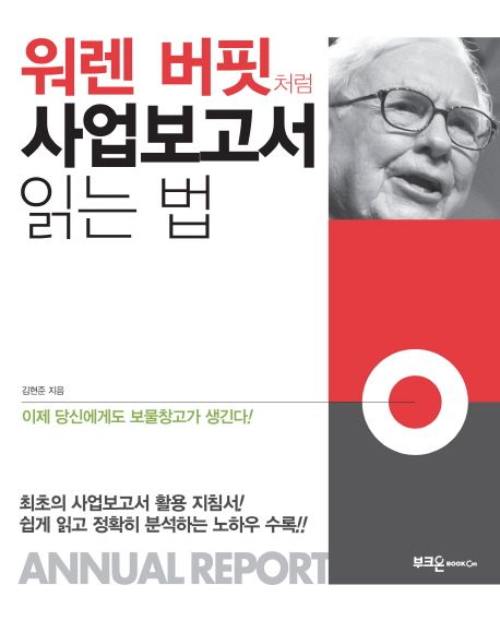 워렌 버핏처럼 사업보고서 읽는 법 / 김현준 지음