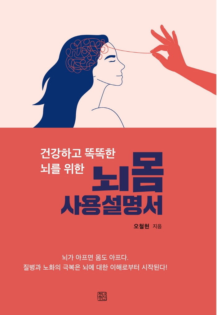 (건강하고 똑똑한 뇌를 위한) 뇌몸 사용설명서 