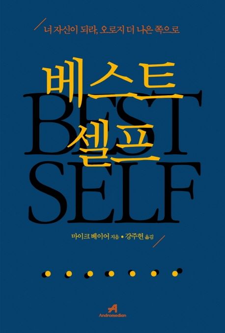 베스트 셀프 : 너 자신이 되라, 오로지 더 나은 쪽으로