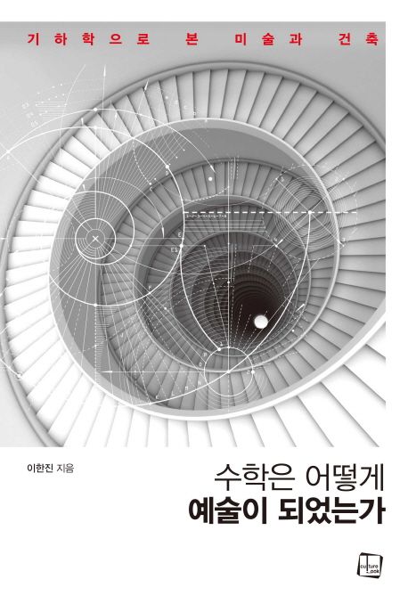 수학은 어떻게 예술이 되었는가 (기하학으로 본 미술과 건축)