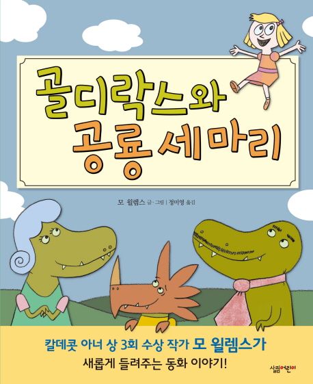 골디락스와 공룡 세 마리