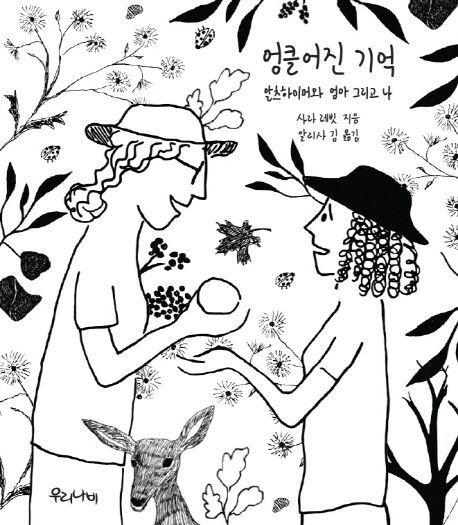 엉클어진 기억 : 알츠하이머와 엄마 그리고 나