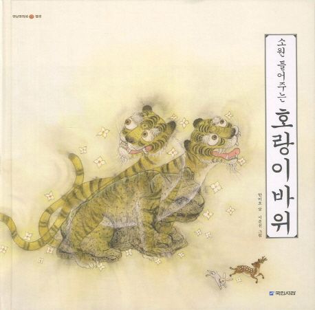(소원 들어주는)호랑이바위