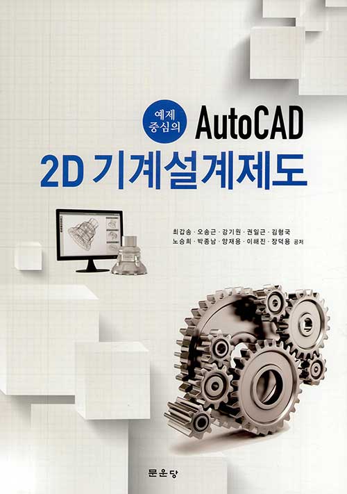 예제 중심의 AutoCAD 2D 기계설계제도