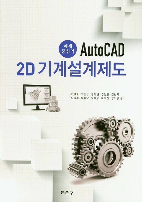 (예제중심의) AutoCAD 2D 기계설계제도