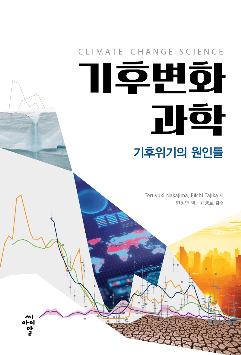 기후변화 과학 (기후위기의 원인들)
