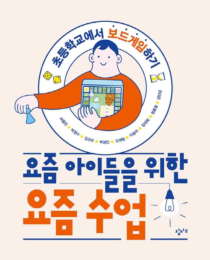 요즘 아이들을 위한 요즘 수업 : 초등학교에서 보드게임하기