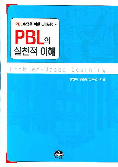 PBL의 실천적 이해 : PBL수업을 위한 길라잡이 / 강인애 ; 정준환 ; 정득년 지음.
