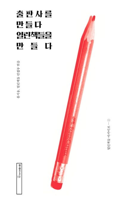 출판사를 만들다 열린책들을 만들다