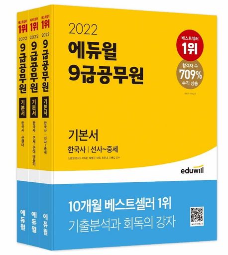 (2022 에듀윌 9급 공무원 기본서)한국사