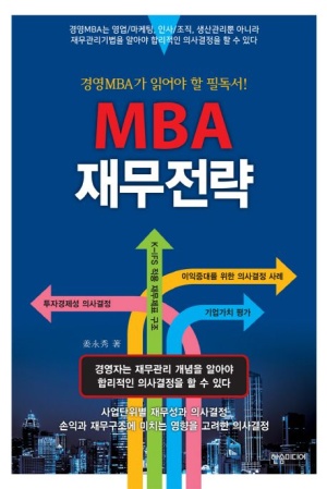 MBA 재무전략
