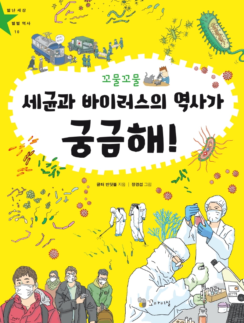 (꼬물꼬물)세균과 바이러스의 역사가 궁금해! 