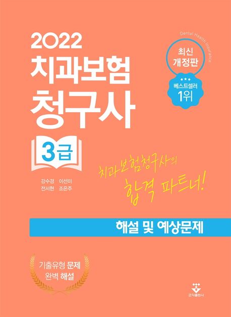 (2022)치과보험청구사 3급 = Dental health insurance  : 해설 및 예상문제