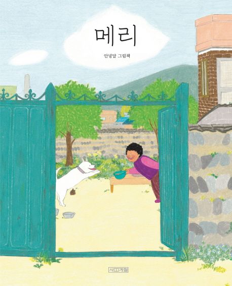메리 (안녕달 그림책) 표지