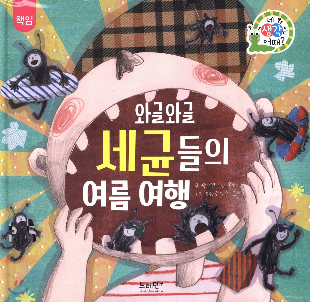 (와글와글) 세균들의 여름 여행 / 왕수연 글 ; 몽하 그림