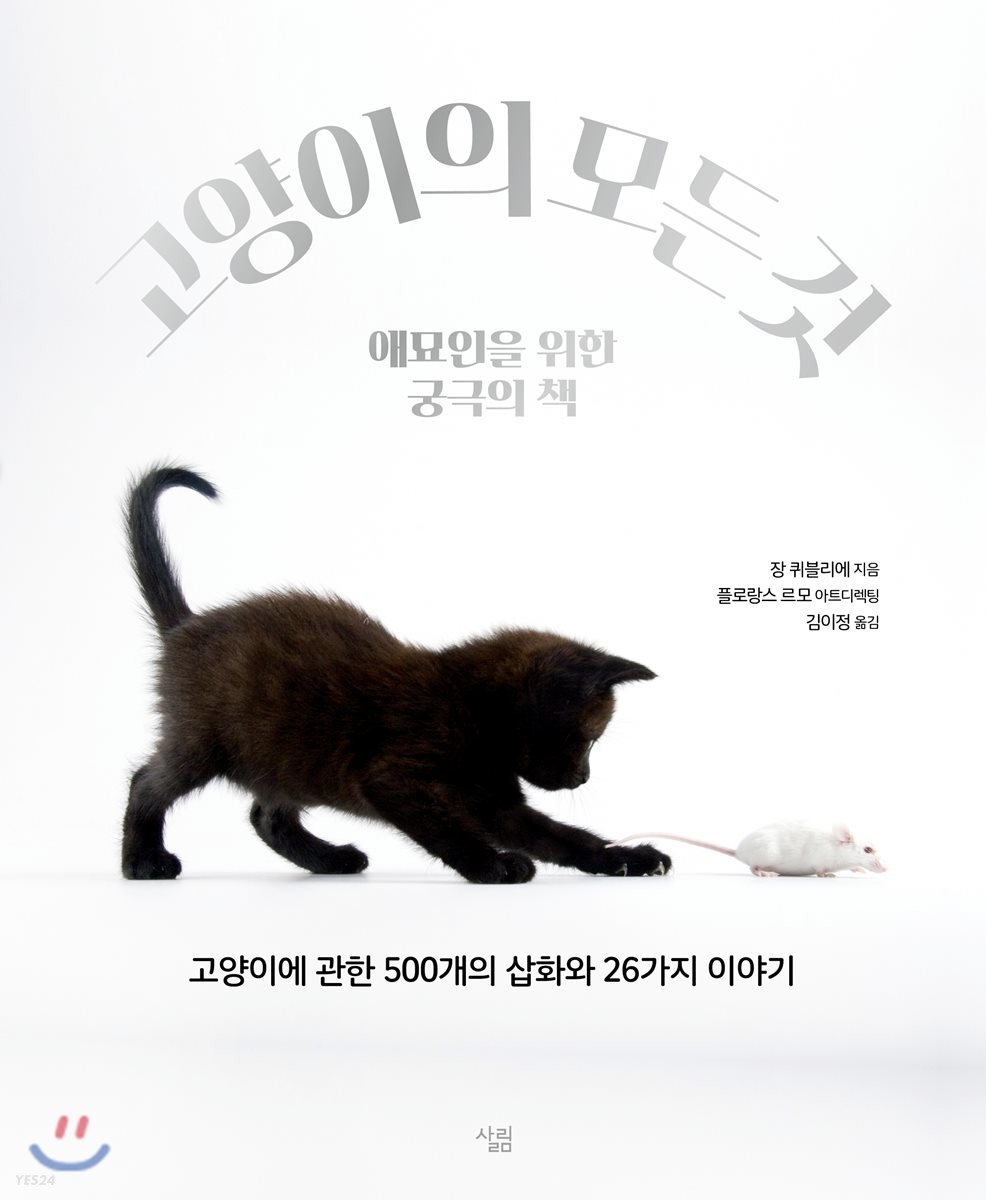 고양이의 모든 것  :애묘인을 위한 궁극의 책
