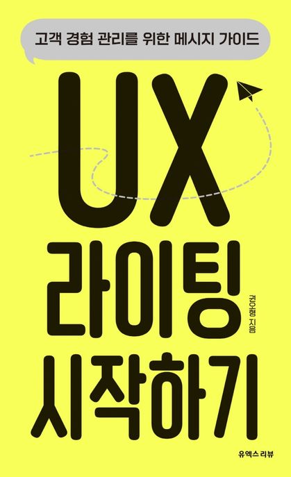 UX 라이팅 시작하기 : 고객 경험 관리를 위한 메시지 가이드