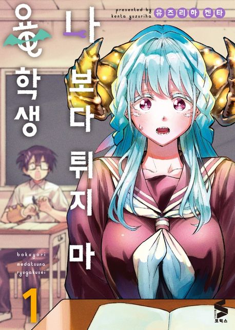 나보다 튀지 마 용학생