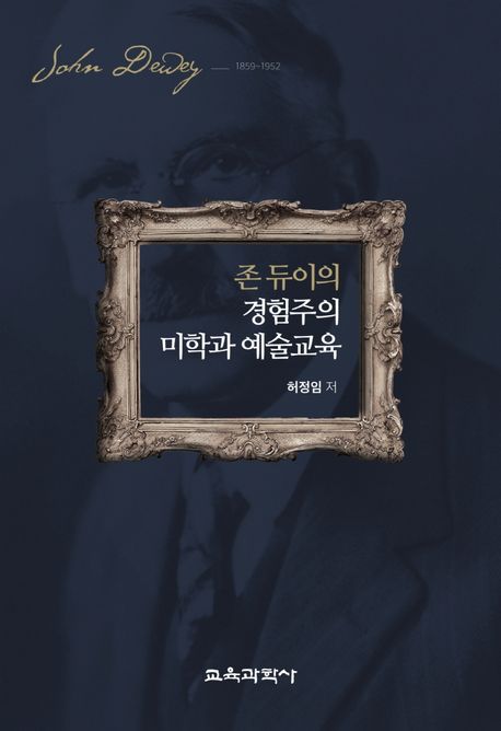(존 듀이의) 경험주의 미학과 예술교육