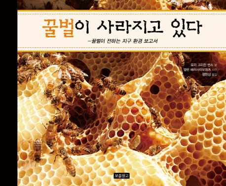 꿀벌이 사라지고 있다 : 꿀벌이 전하는 지구 환경 보고서
