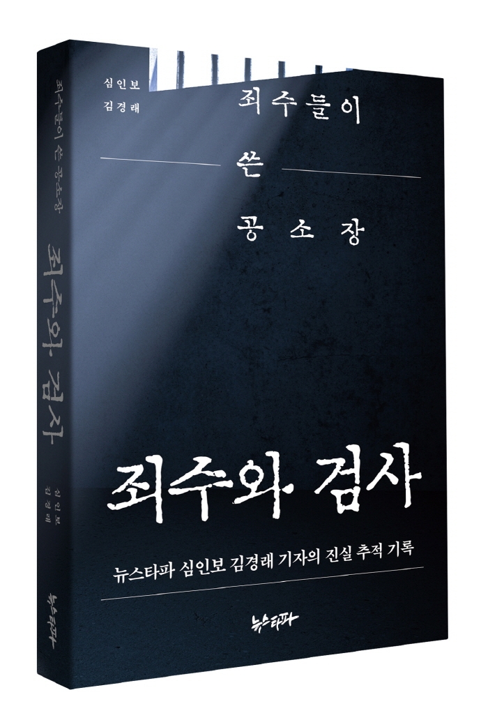 죄수와 검사 : 죄수들이 쓴 공소장|뉴스타파 심인보 김경래 기자의 진실 추적 기록