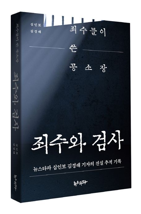 죄수와 검사: 죄수들이 쓴 공소장 : 뉴스타파 심인보 김경래 기자의 진실 추적 기록