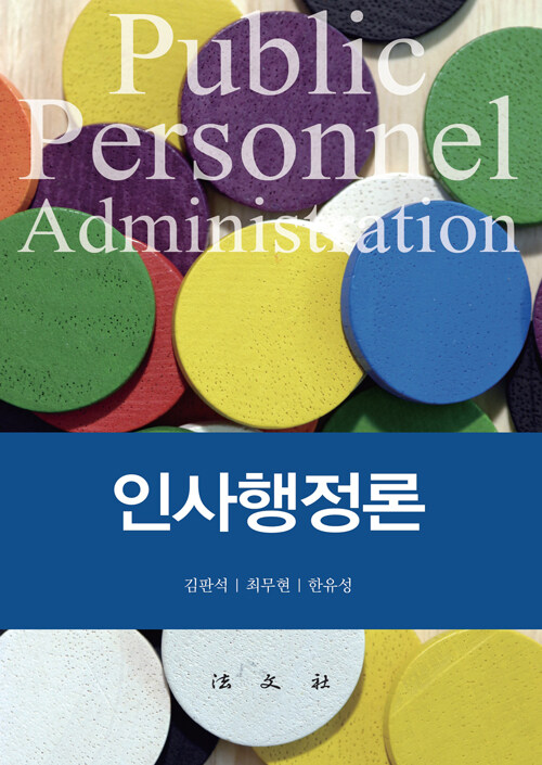 인사행정론