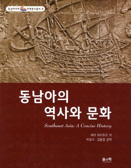 동남아의 역사와 문화 / 매리 하이듀즈 지음  ; 박장식 ; 김동엽 [공]옮김