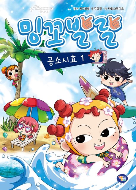 밍꼬발랄 공소시효. 1 표지