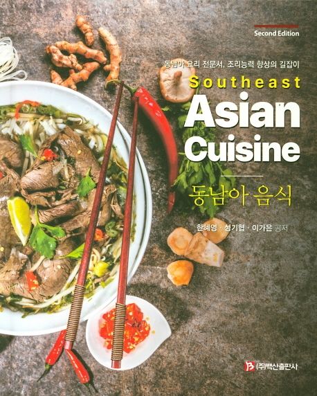 동남아 음식 = Southeast Asian cuisine : 동남아 요리 전문서 조리능력 향상의 길잡이